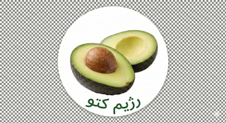 🥑 محصولات کتوژنیک (سبک زندگی سالم و بدون قند)