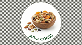 🍿 تنقلات سالم (لذتِ هوشمندانه میانوعدهها)