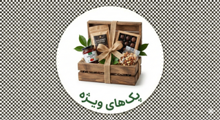 🎁 پکهای ویژه (ترکیبی هوشمندانه برای نیازهای شما)