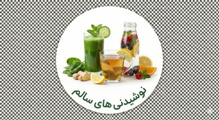 ☕ نوشیدنیها (جرعهای از سلامتی و نشاط)